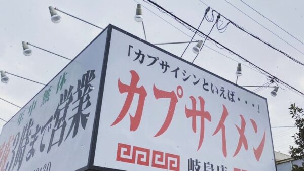 岐阜県岐阜市　ラーメン屋様看板工事