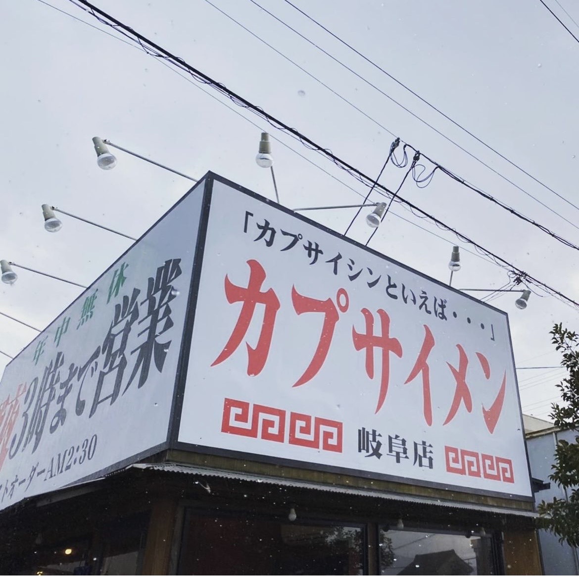 岐阜県岐阜市 ラーメン屋様看板工事 | かんばんや勘吉｜岐阜・愛知