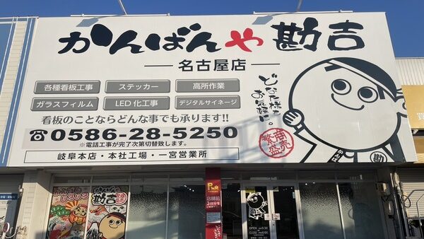 愛知県春日井市にかんばんや勘吉名古屋店OPEN！！