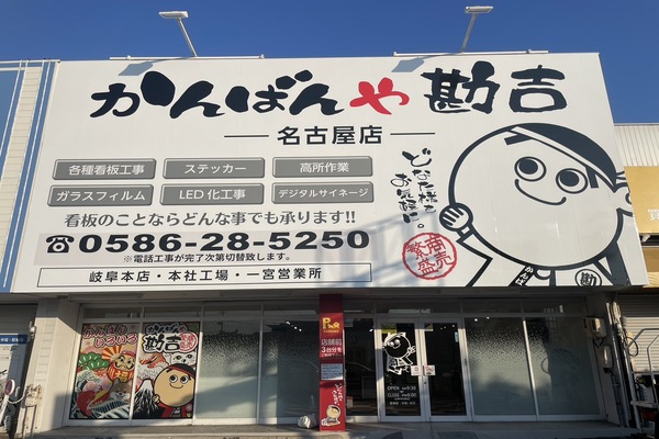 かんばんや勘吉名古屋店OPEN！！！ | かんばんや勘吉｜岐阜・愛知