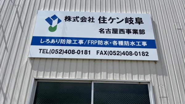 愛知県清須市 防水工事会社様看板工事