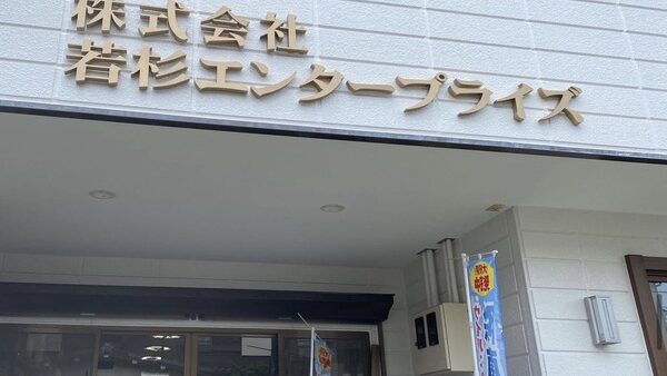 岐阜県岐阜市　健康食品開発・販売会社様　看板工事