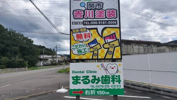 岐阜県関市　吉川塗装様野立看板設置工事