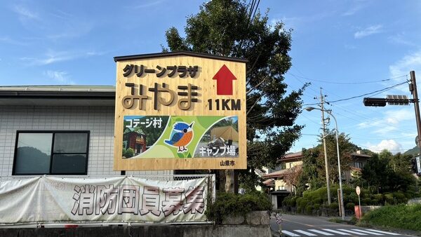 岐阜県山県市 キャンプ場看板設置作業