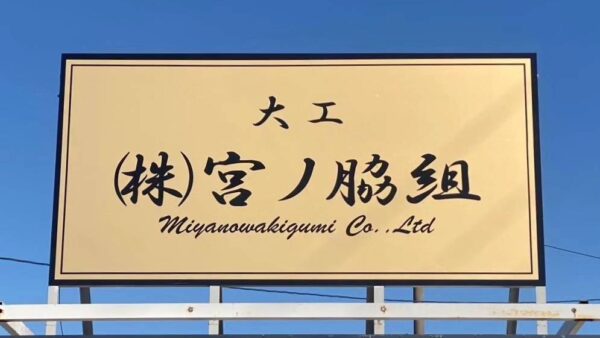 岐阜県安八郡安八町 屋上看板設置作業