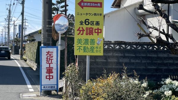 岐阜県岐阜市 分譲案内看板設置