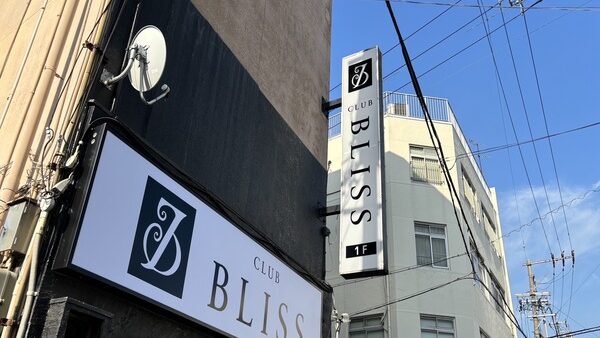 愛知県一宮市 CLUB BLISS様看板改修工事