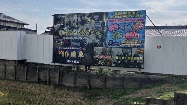 愛知県一宮市 ＫＳ重工様看板工事