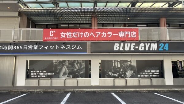 岐阜県多治見市　ヘアカラー専門店様看板工事
