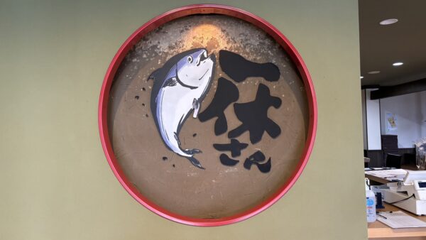 岐阜県垂井町 海鮮食堂様看板工事