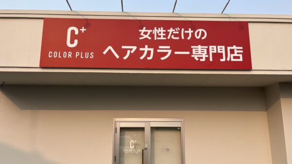 愛知県扶桑町 ヘアカラー専門店様看板工事