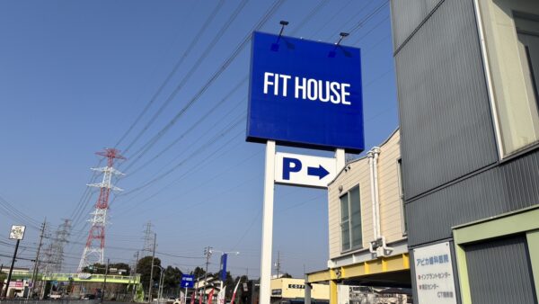 岐阜県本巣郡 FIT HOUSE北方店様看板改修工事