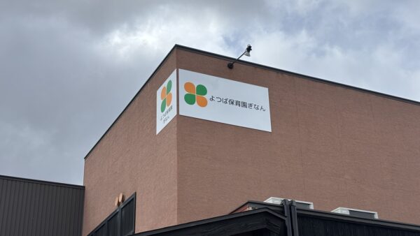 岐阜県羽島郡岐南町 壁面看板取付