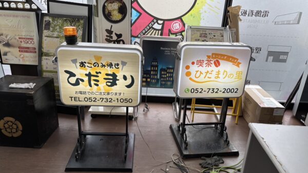 愛知県名古屋市昭和区 スタンド看板改修