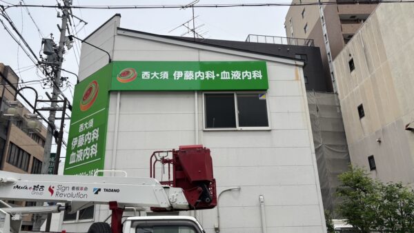 愛知県名古屋市中区大須 既存看板改修工事
