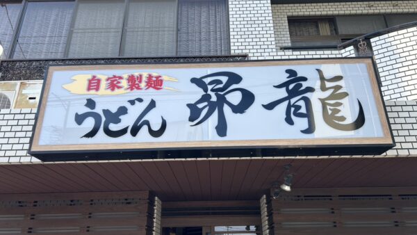 岐阜県岐阜市鷺山　飲食店様看板工事