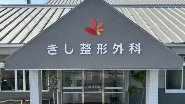 愛知県一宮市 整形外科様看板工事