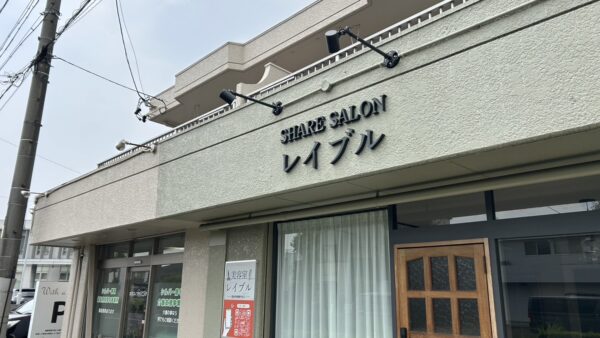 愛知県春日井市　美容室様看板工事