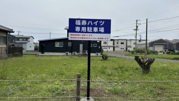 岐阜県岐阜市 駐車場看板製作・施工