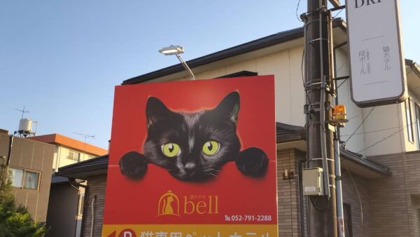 愛知県名古屋市守山区 新規看板工事