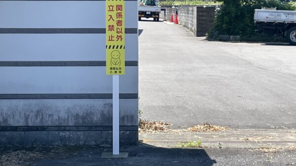 岐阜県岐阜市 自立看板設置作業
