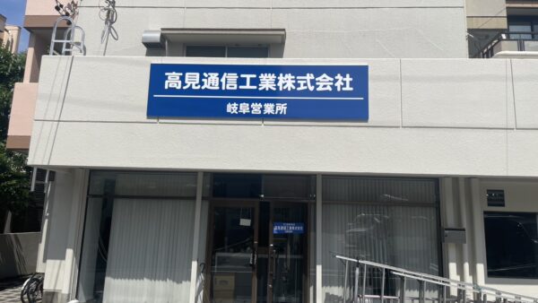 岐阜県岐阜市　新規看板設置作業
