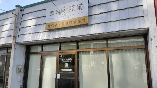 愛知県小牧市　整体院照前様看板工事