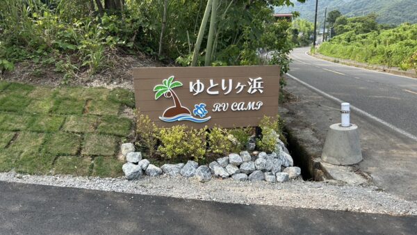 福井県敦賀市 RVパーク看板設置