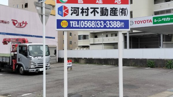 愛知県春日井市　管理地看板設置