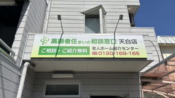 愛知県名古屋市天白区　新規看板工事