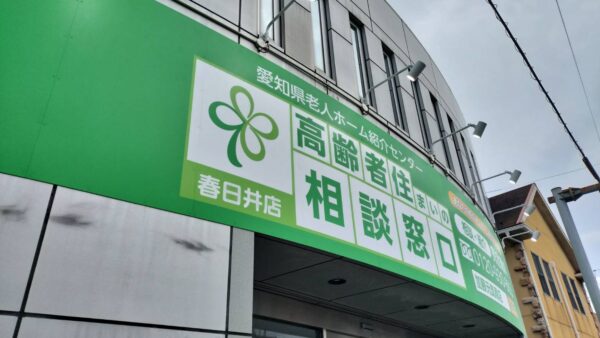愛知県春日井市 高齢者住まいの相談窓口様看板工事