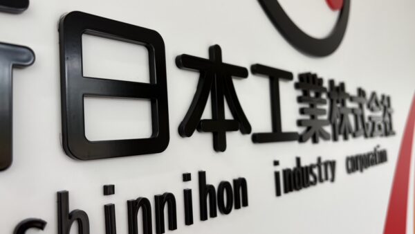 岐阜県多治見市　室内サイン工事