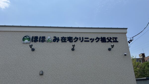 愛知県稲沢市　カルプ箱文字取付