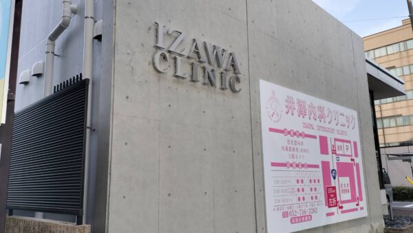 愛知県名古屋市南区　クリニック様看板工事