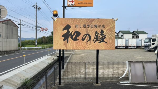岐阜県各務原市　飲食店様看板工事