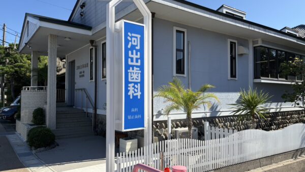 岐阜県美濃市　歯科医院様看板改修工事