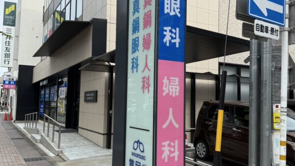 岐阜県岐阜市 真鍋眼科・婦人科様看板工事