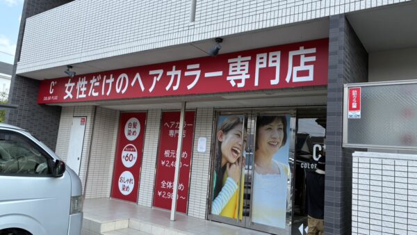 愛知県北名古屋市 ヘアカラー専門店様看板工事