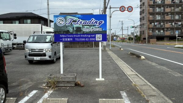 愛知県稲沢市 運送会社様自立看板設置作業