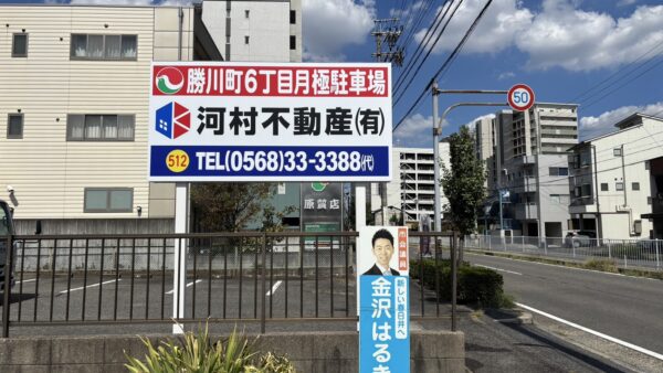 愛知県春日井市 月極駐車場看板設置