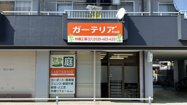 名古屋市天白区 ガーテリア天白店様看板工事