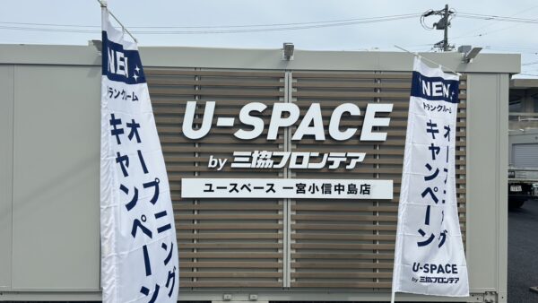 愛知県一宮市 トランクルーム看板工事