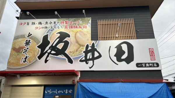 愛知県一宮市　飲食店様看板工事