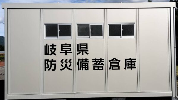 岐阜県飛騨市・恵那市　防災倉庫シート貼り