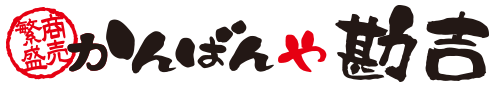 かんばんや勘吉