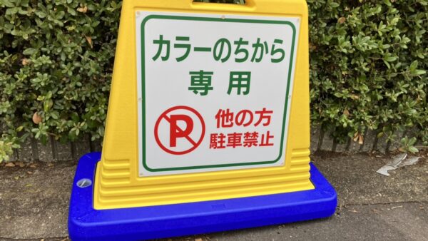 愛知県岩倉市　駐車場看板製作