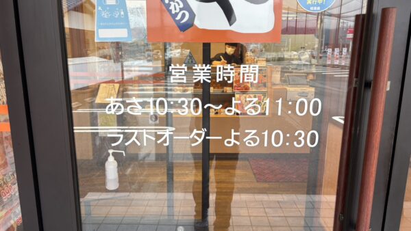 岐阜県岐阜市　飲食店様営業時間変更作業