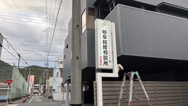 岐阜県岐阜市　結婚相談所様看板改修工事