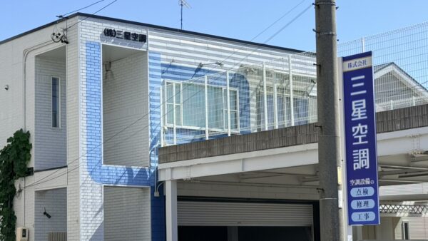 愛知県春日井市　三星空調様新規看板工事