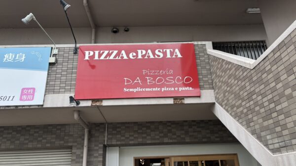 愛知県一宮市　飲食店様看板工事